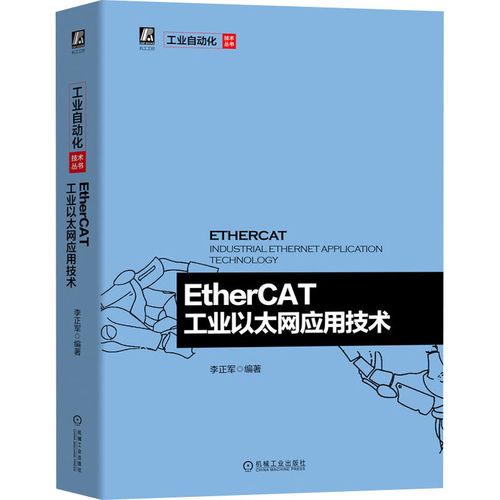 ethercat工業(yè)以太網(wǎng)應(yīng)用技術(shù) 李正軍 著 網(wǎng)絡(luò)技術(shù) 專業(yè)科技 機械工業(yè)